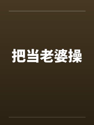 把当老婆操封面