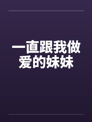 一直跟我做爱的妹妹封面