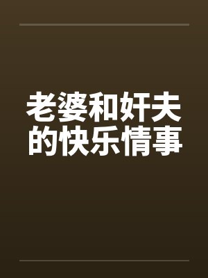 老婆和奸夫的快乐情事封面