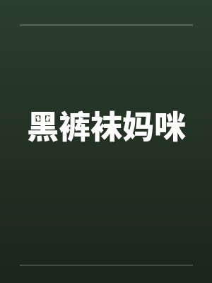 黑裤袜妈咪封面