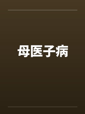 母医子病封面