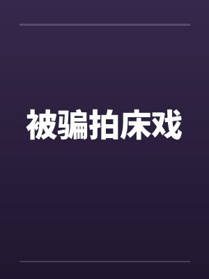 被骗拍床戏封面