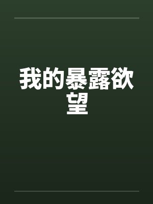 我的暴露欲望封面