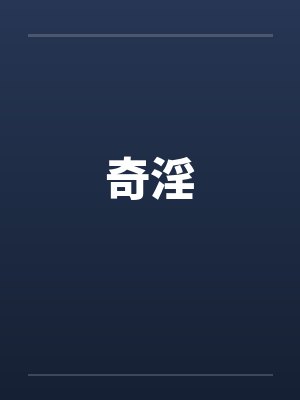 奇淫封面