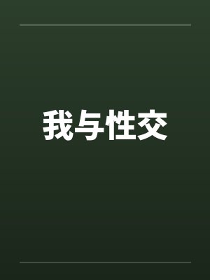 我与性交封面