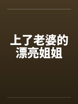 上了老婆的漂亮姐姐封面