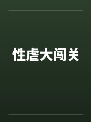 性虐大闯关封面