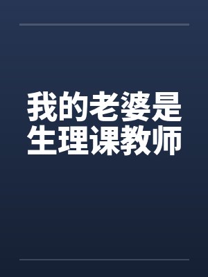 我的老婆是生理课教师封面