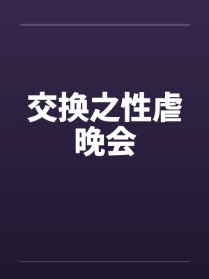 交换之性虐晚会封面