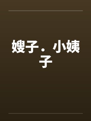 嫂子．小姨子封面