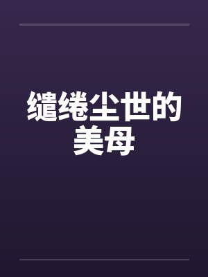缱绻尘世的美母封面