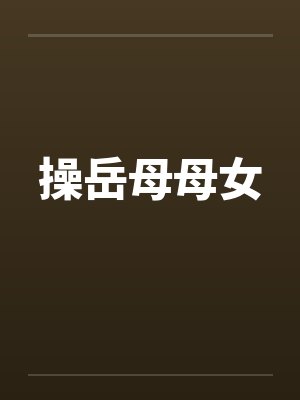 操岳母母女封面