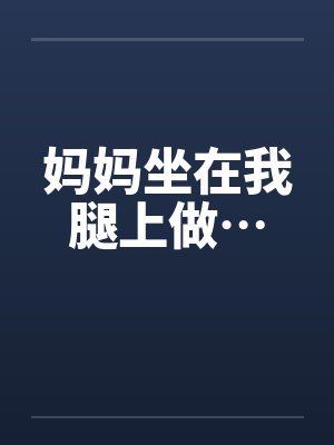 妈妈坐在我腿上做…封面