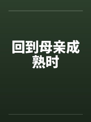 回到母亲成熟时封面