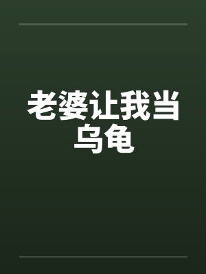 老婆让我当乌龟封面