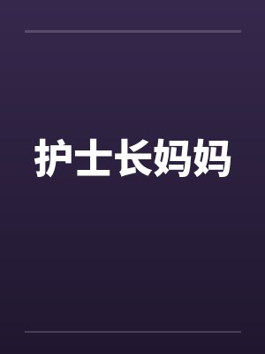 护士长妈妈封面