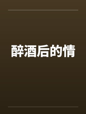 醉酒后的情封面