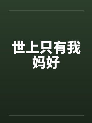 世上只有我妈好封面