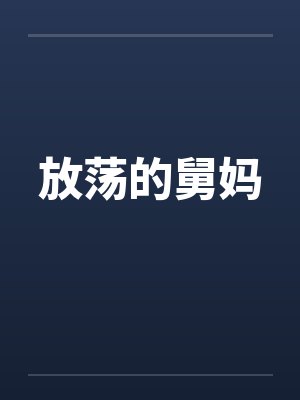 放荡的舅妈封面