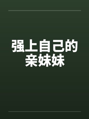 强上自己的亲妹妹封面