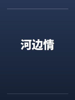 河边情封面