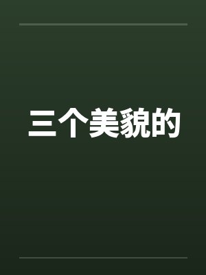 三个美貌的封面