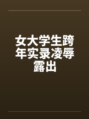 女大学生跨年实录凌辱露出封面