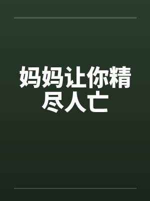 妈妈让你精尽人亡封面