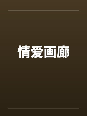 情爱画廊封面