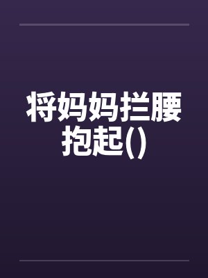 将妈妈拦腰抱起()封面