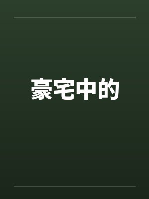 豪宅中的封面