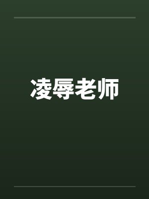 凌辱老师封面