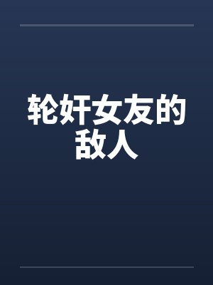 轮奸女友的敌人封面