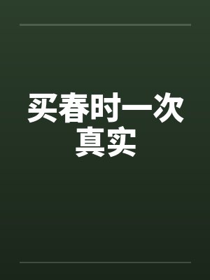 买春时一次真实封面