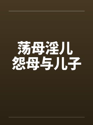 荡母淫儿 怨母与儿子封面