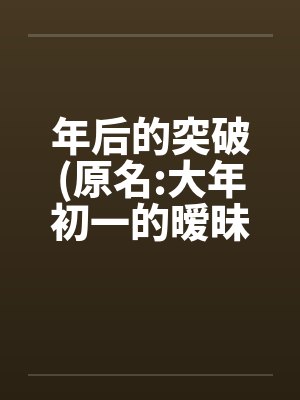 年后的突破(原名:大年初一的暧昧) 01~12封面