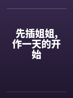 先插姐姐，作一天的开始封面