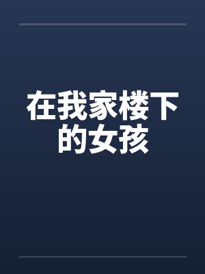 在我家楼下的女孩封面