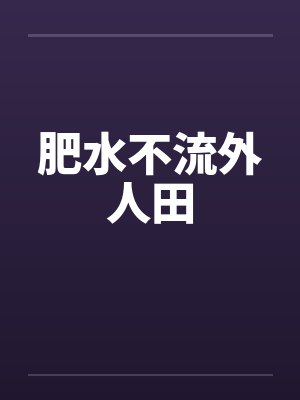 肥水不流外人田封面