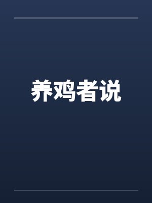 养鸡者说封面