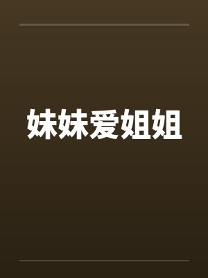 妹妹爱姐姐封面
