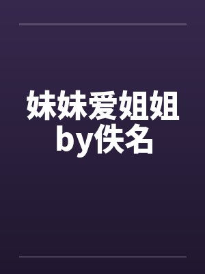 妹妹爱姐姐by佚名封面