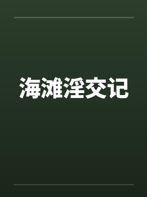海滩淫交记封面