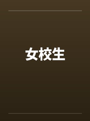 女校生封面