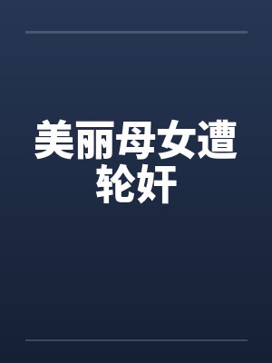 美丽母女遭轮奸封面