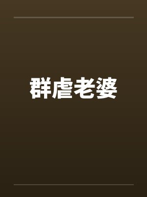 群虐老婆封面