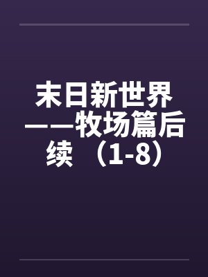 末日新世界——牧场篇后续 （1-8）封面