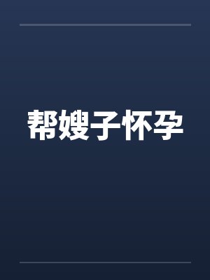 帮嫂子怀孕封面