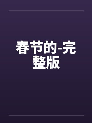 春节的-完整版封面