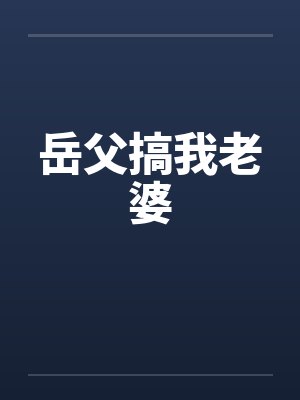 岳父搞我老婆封面